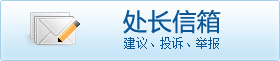 处长信箱